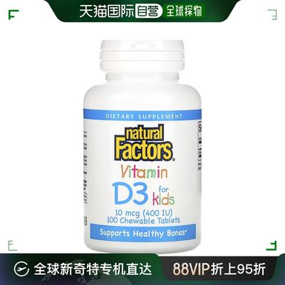 香港直发Natural factors儿童维生素D3咀嚼片100片