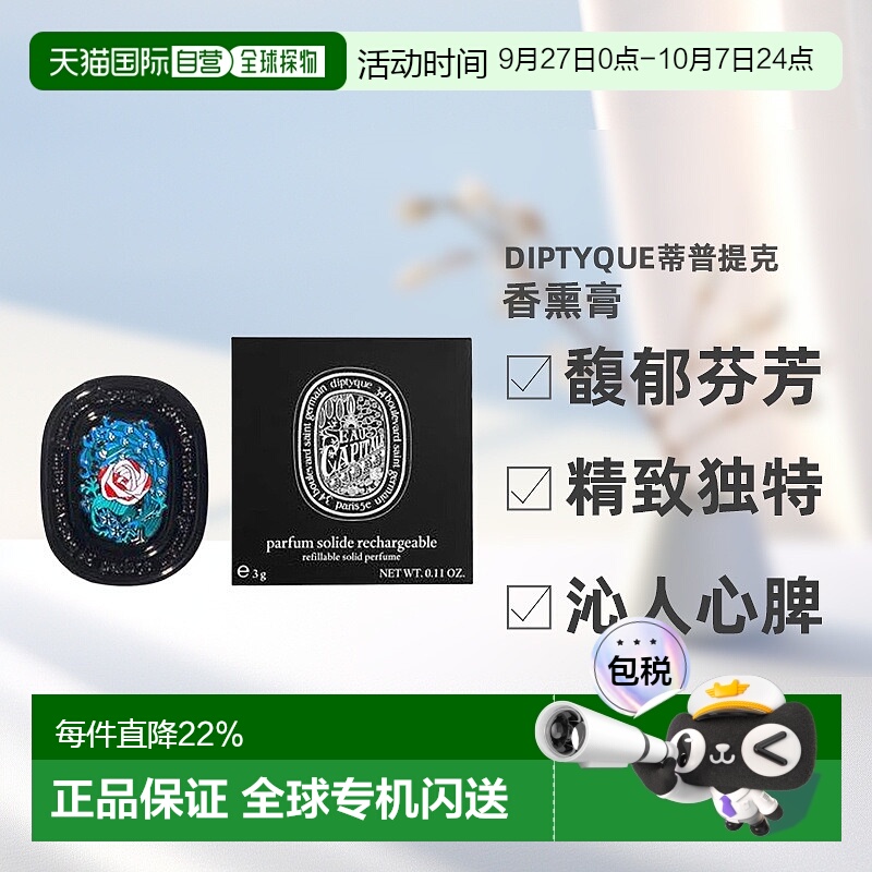 香港直邮Diptyque蒂普提克花都之水香熏膏艺术淡雅香气馥郁正品
