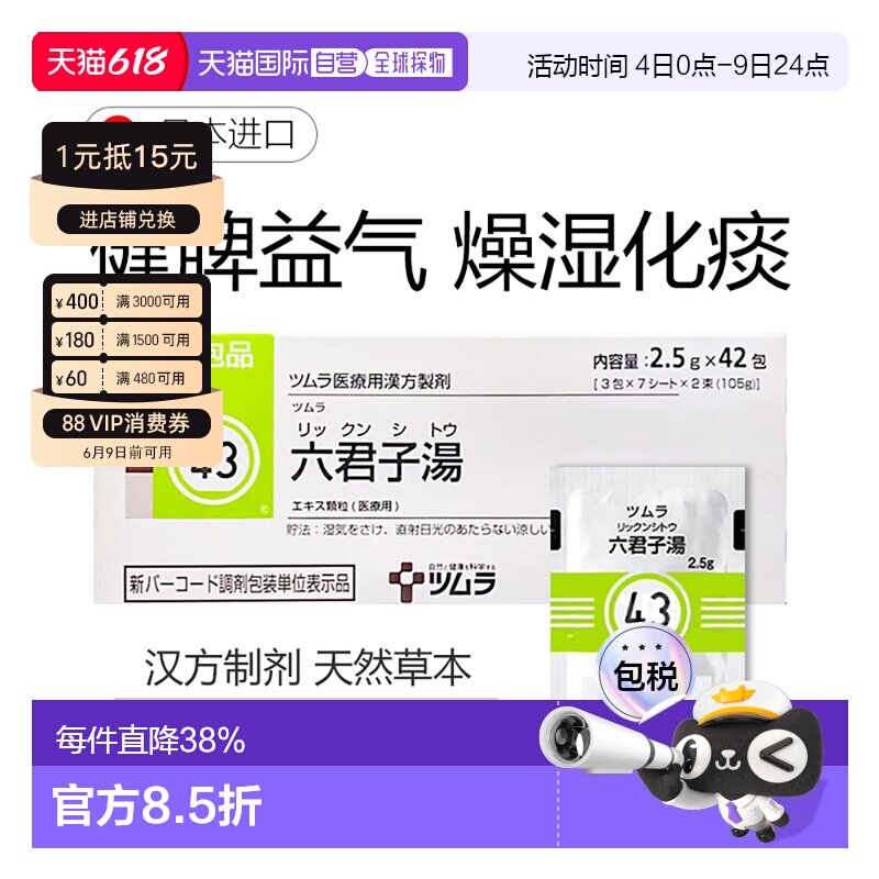 日本直邮津村汉方43 六君子汤冲剂42包健脾祛湿调理脾胃化痰