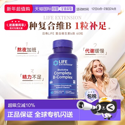 香港直邮life extension复合维生素b族状态活力活性高含量代谢