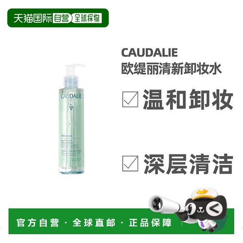 欧洲直邮Caudalie欧缇丽舒缓卸妆水200ml清新清透呵护正品