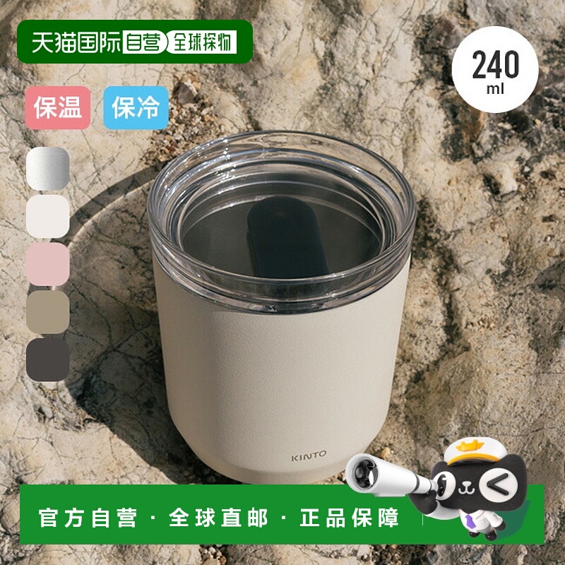 日本直邮KINTO TO GO TUMBLER 240ml马克杯 KINTO TO GO TUMBLER