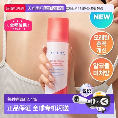韩国直邮OliveYoung专享 AESTURA 瑷丝特兰控油清爽祛痘后背喷雾