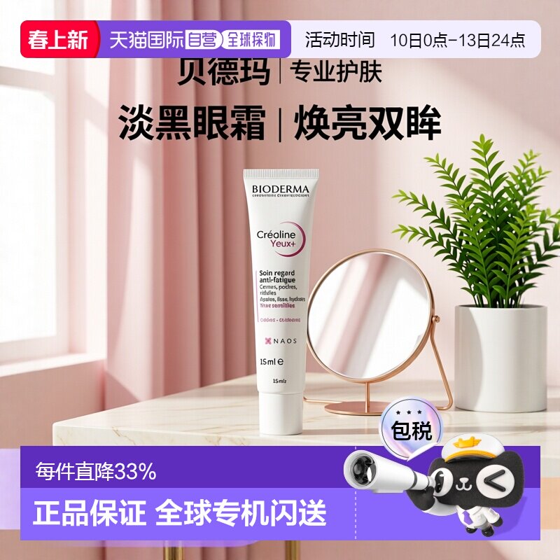 欧洲直邮Bioderma贝德玛敏感肌眼霜 15ml 淡化黑眼圈减少细纹新款