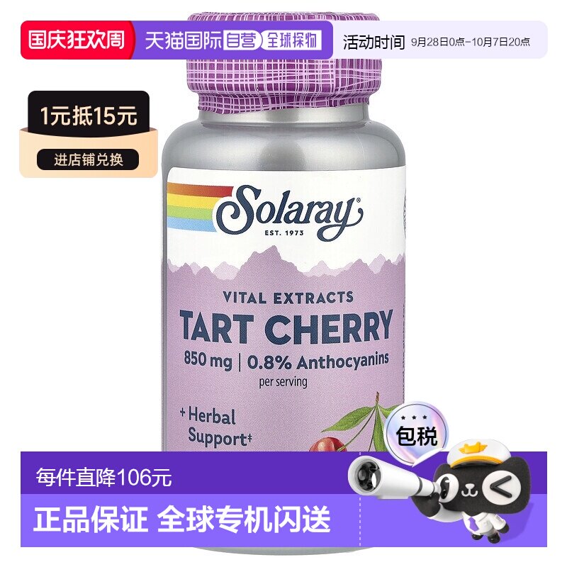 香港直发Solaray素食胶囊酸樱桃提取物营养剂瓶装850mg 90粒补充
