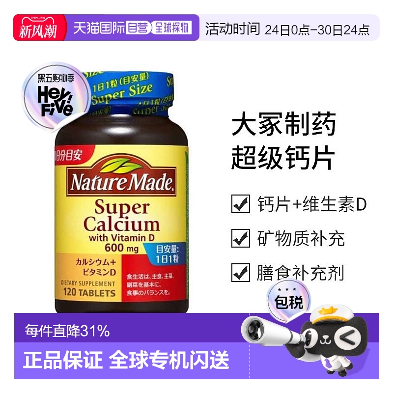 日本直邮【日本直邮】大冢制药NATUREMADE级钙片+维生素D120粒