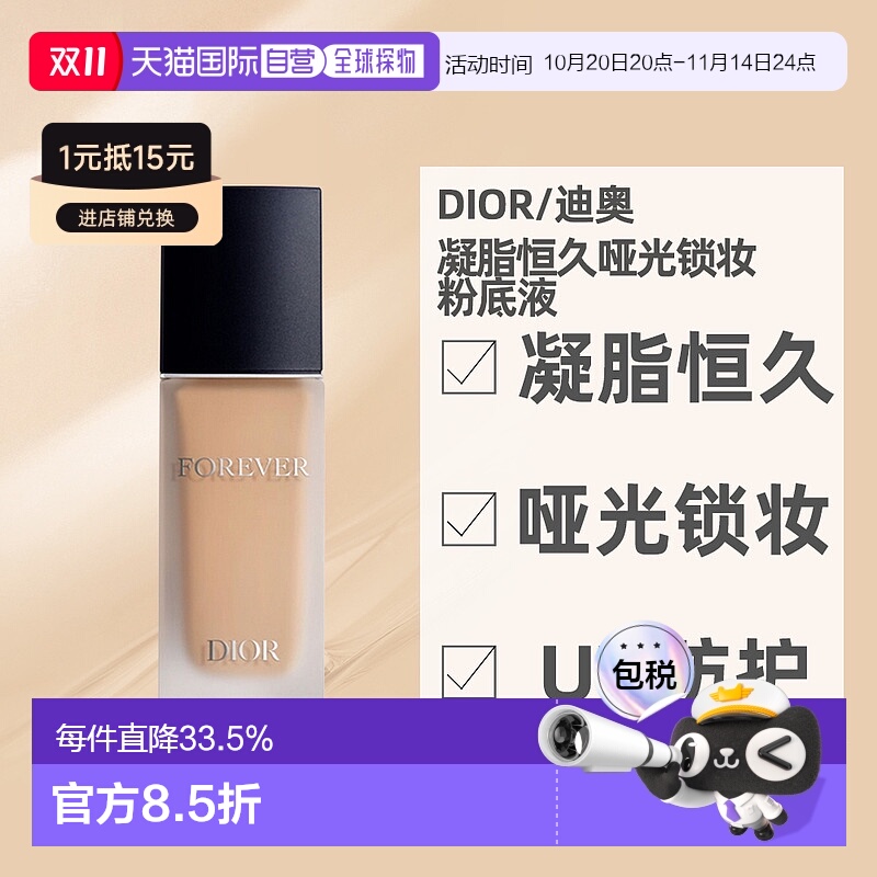 欧洲直邮Dior/迪奥 凝脂恒久哑光长效锁妆修饰肤色粉底液30ml正品