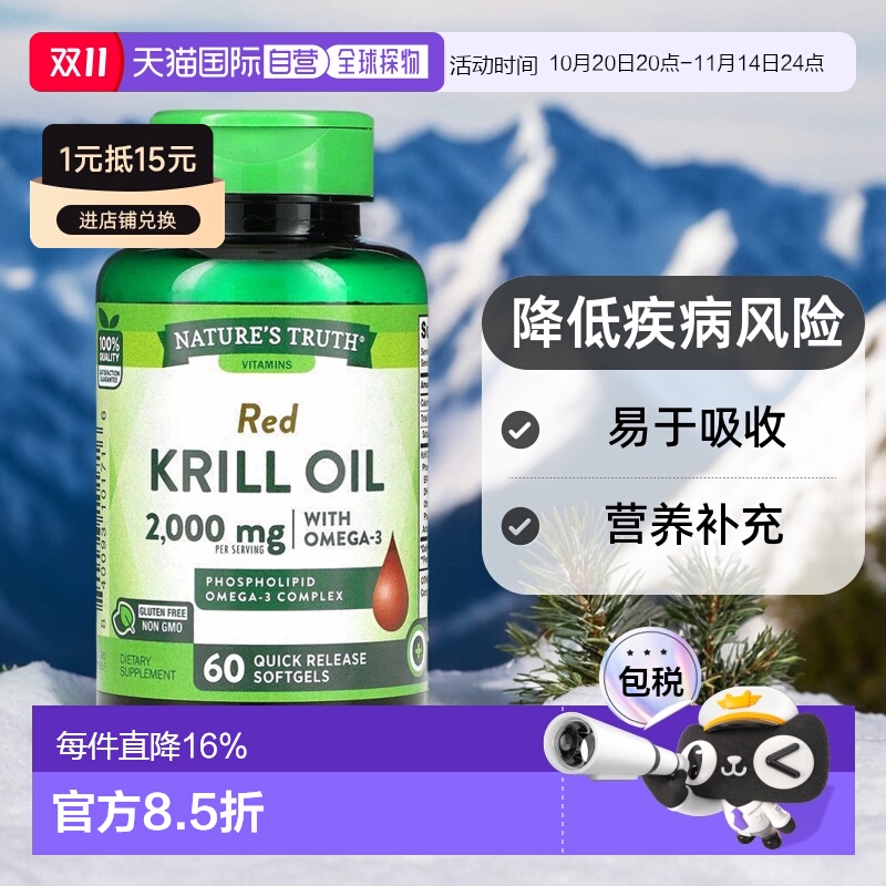 香港直发Nature's Truth红色磷虾油速释软胶囊降低疾病风险60粒