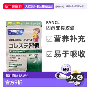 日本直邮Fancl芳珂固醇支援维持正常血脂120粒*3包