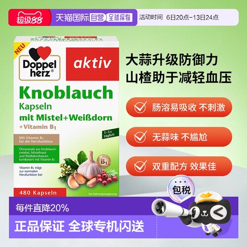【480粒大容量】德国Doppelherz双心大蒜素软胶囊高浓缩保健品