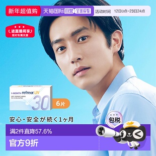 日本直邮refrear UV月抛 透明片1-MONTH 隐形眼镜 6片装正品