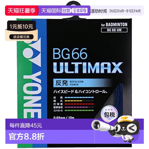 【日本直邮】Yonex尤尼克斯羽毛球球拍线 ULTIMAX(0.65mm) BG66UM