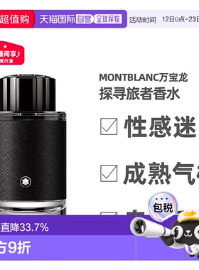 Montblanc万宝龙探寻旅者浓香水30/60/100ml彰显个性深沉稳重正品
