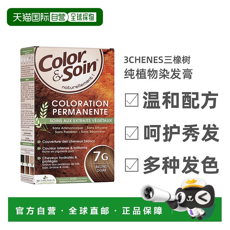欧洲直邮3Chenes三橡树染发膏135ml#7G黄金色纯植物固色温和正品