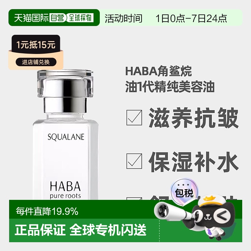 日本直邮 HABA鲨烷美容油保湿精华油敏感肌修护油 15ml正品角鲨烷