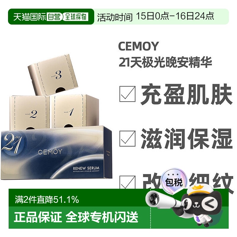 cemoy白金流明21天极光晚安精华