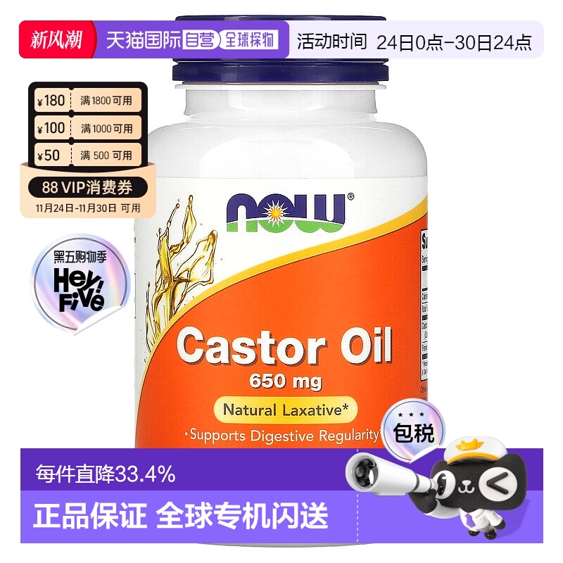 香港直发Now诺奥蓖麻油软胶囊调节消化系统功能助力身体健康120粒