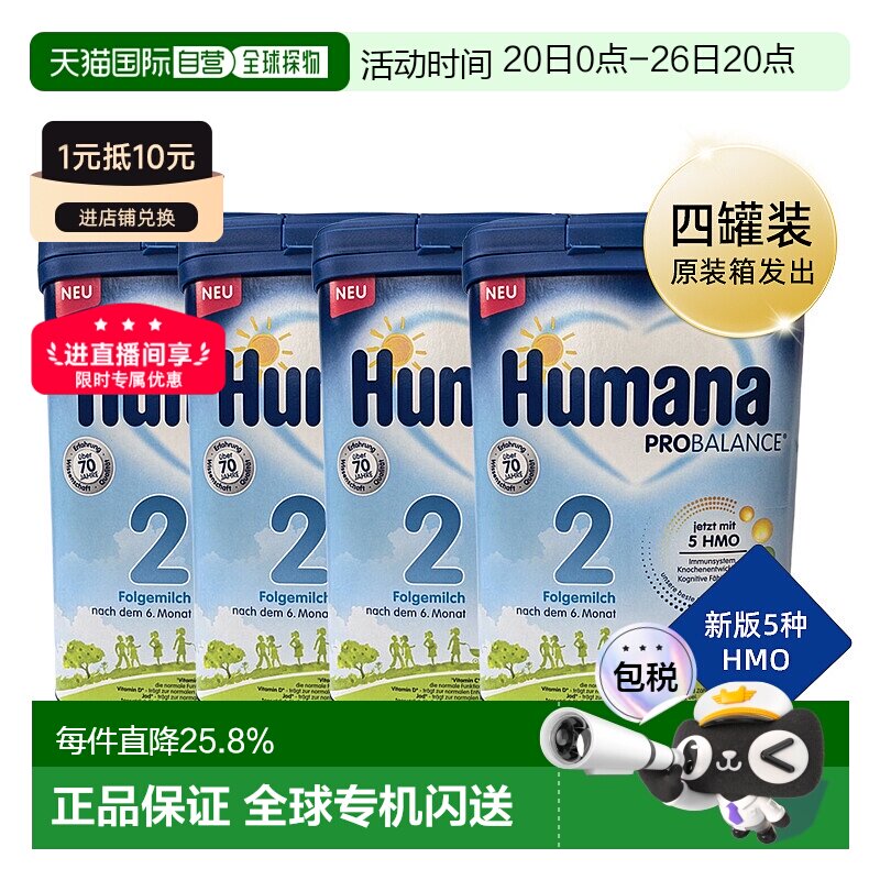 欧洲直邮德国瑚玛娜HUMANA牛奶粉2段含5种HMO4盒原装箱 6个月以+