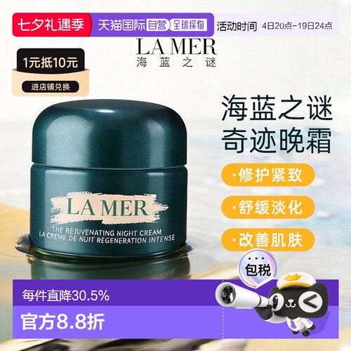 香港直邮海蓝之谜奇迹晚霜保湿滋润30/60/100ml修护七夕礼物正品