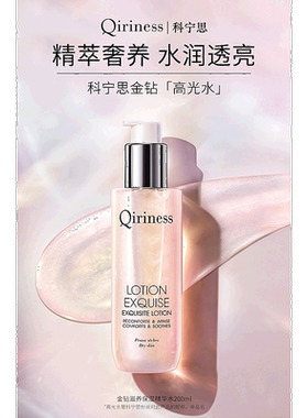 欧洲直邮Qiriness/科宁思全系列滋养保湿精华水200ml DIVINE正品