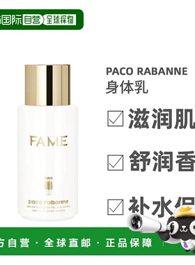 欧洲直邮Paco Rabanne身体乳滋润补水光滑滋养舒润香氛清润200ml