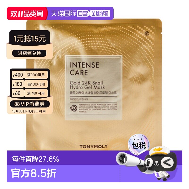 韩国直邮托尼魅力 TONYMOLY 黄金蜗牛凝胶保湿面膜 33g*30片正品