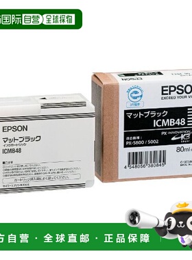 【日本直邮】Epson爱普生墨盒亚光黑色80毫升ICMB48打印流畅清晰