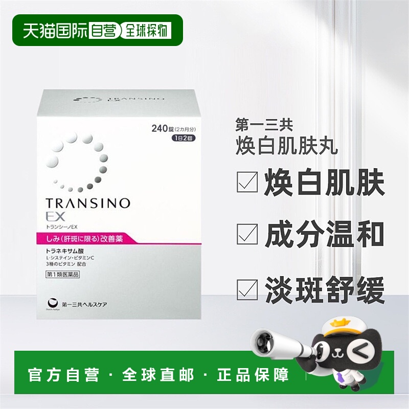 日本直邮三共EX美白丸促进新陈代谢平衡肌肤240粒进口维生素