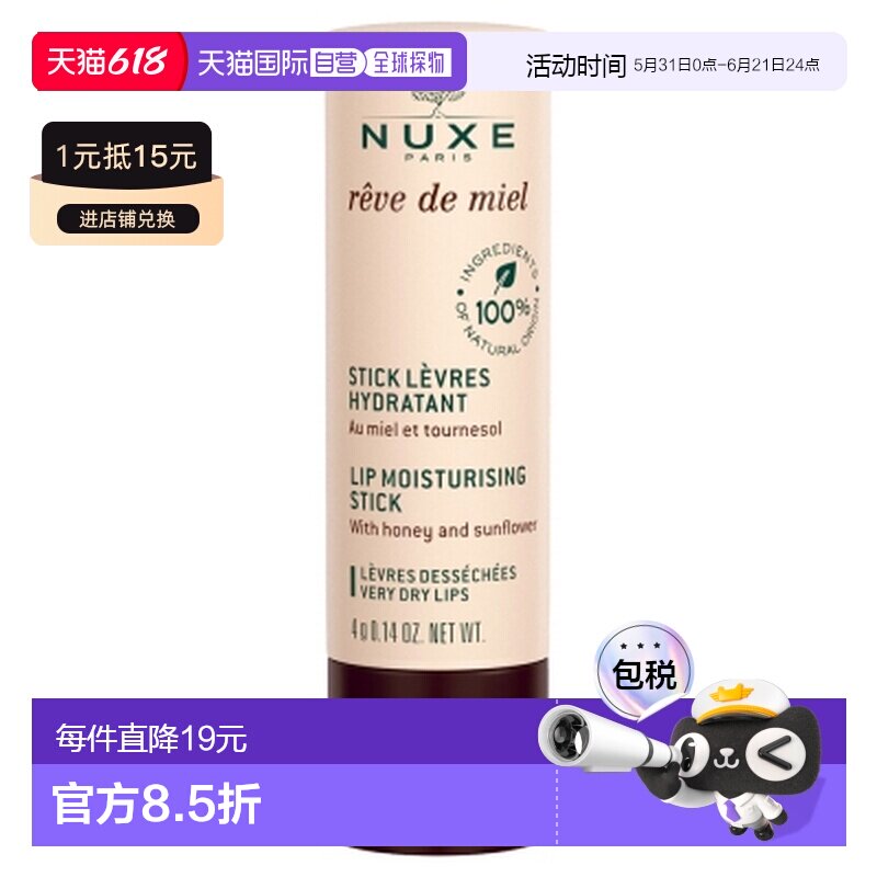 欧洲直邮Nuxe/欧树 蜜梦润唇膏 4克正品滋润蜂蜜维生素滋养天然