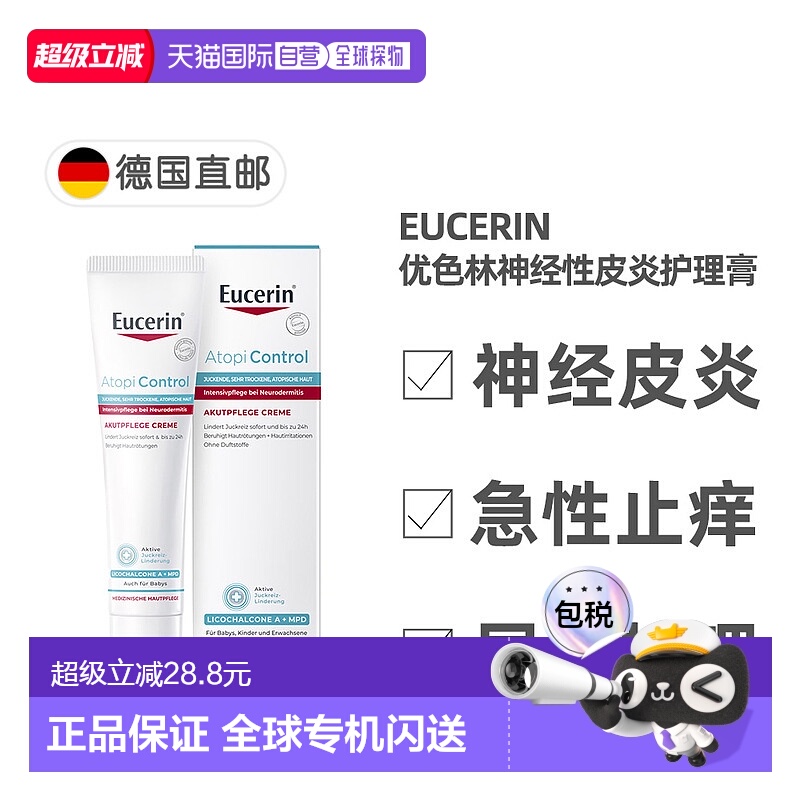欧洲直邮德国药房Eucerin优色林神经性皮炎护理膏40ml急性局部