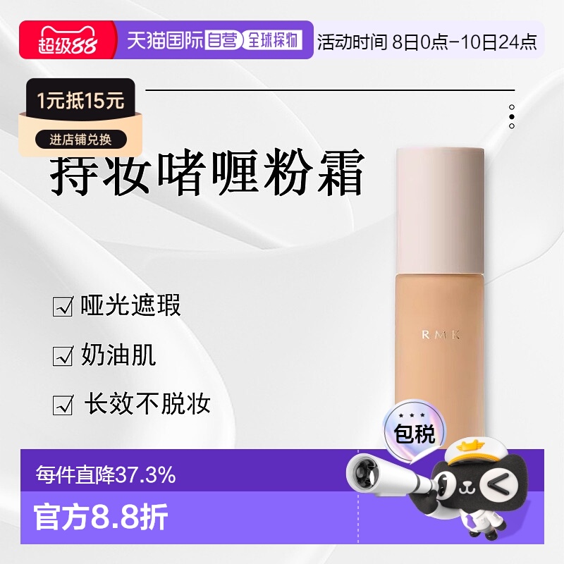 日潮跑腿RMK持妆啫喱粉霜EX哑光遮瑕奶油肌不脱妆粉底液30mL正品