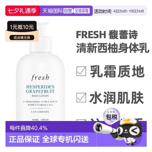 香港直邮Fresh馥蕾诗清新西柚身体乳保湿润肤乳滋润300ml新款正品