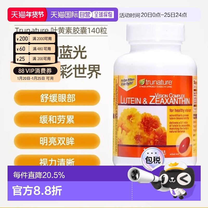 美国直邮Trunature保健胶囊叶黄素玉米黄素视力保健护眼正品140粒,保健食品/膳食营养补充食品,叶黄素,淘宝优惠券,粉丝福利购,淘宝优惠卷