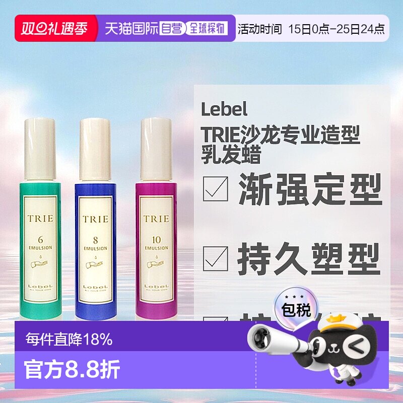 日本直邮Lebel TRIE沙龙专业造型乳发蜡日系造型保湿护发120ml