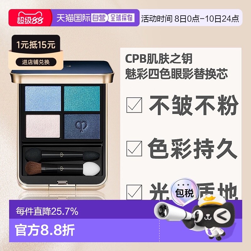 日本直邮CPB肌肤之钥魅彩四色眼影替换芯百搭显色日常持久自然6g