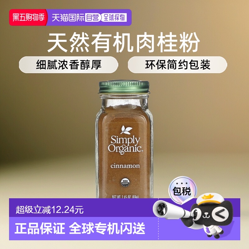 香港直发Simply Organic肉桂粉粉质细腻浓香醇厚美味调味品69g