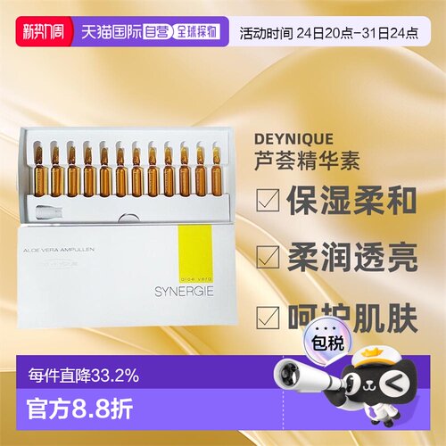 Deynique德国丹妮嘉芦荟精华液面部安瓶小棕瓶24x2ml七夕礼物正品