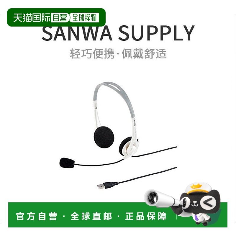 【日本直邮】SANWA SUPPLYUSB有线带麦头戴式耳机白色45499370941,影音电器,普通有线耳机,淘宝优惠券,粉丝福利购,淘宝优惠卷