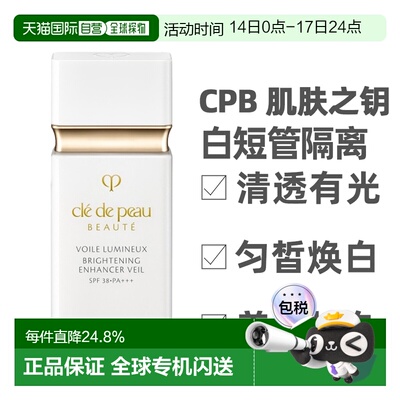 香港直邮CPB 肌肤之钥 白短管隔离30ml 隔离霜防晒SPF38正品提亮