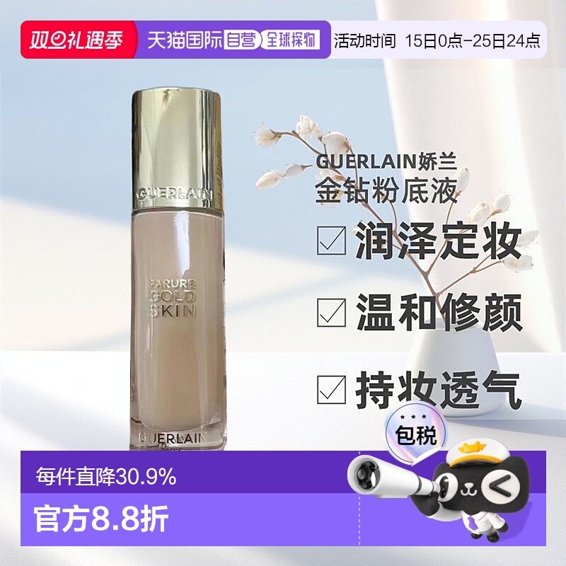 香港直邮Guerlain娇兰金钻粉底液润泽持久定妆新款粉底液35ml正品