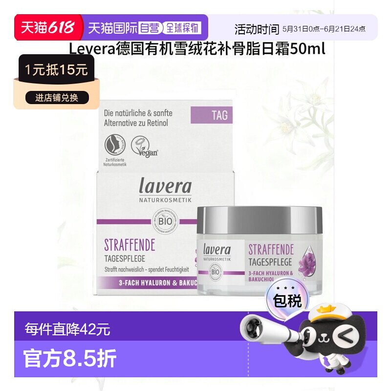 欧洲直邮Lavera雪绒花补骨脂酚日霜 50ml 胶原滋润修护保湿正品
