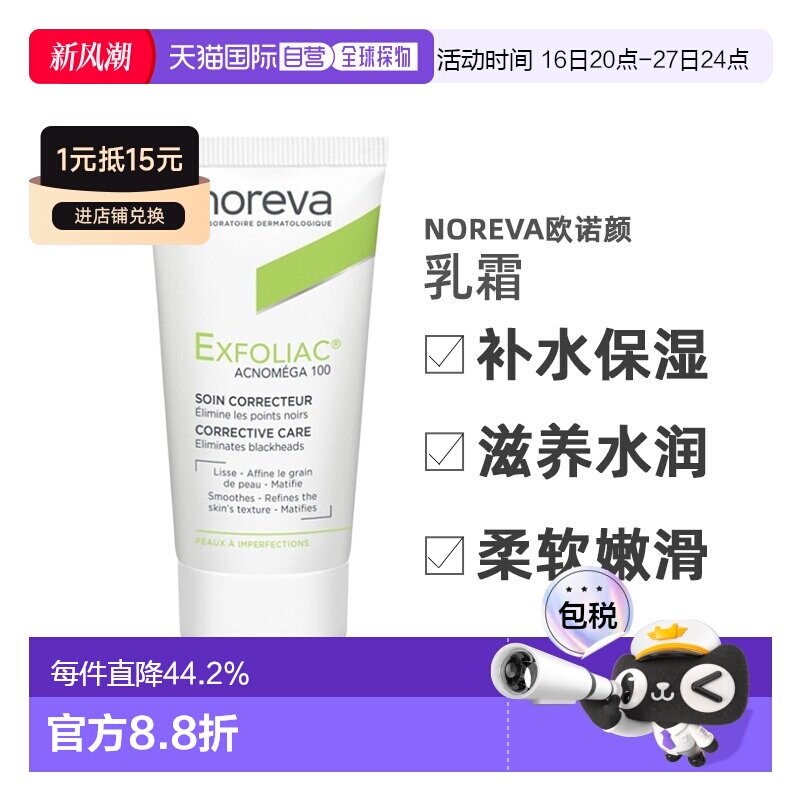欧洲直邮Noreva欧诺颜乳霜30ml补水保湿滋养水润柔软嫩滑细腻果酸										