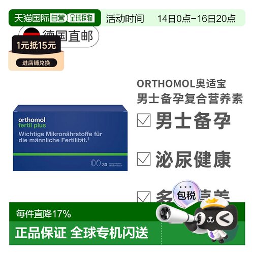 orthomol奥适宝男性备孕营养素30天片剂复合维生素