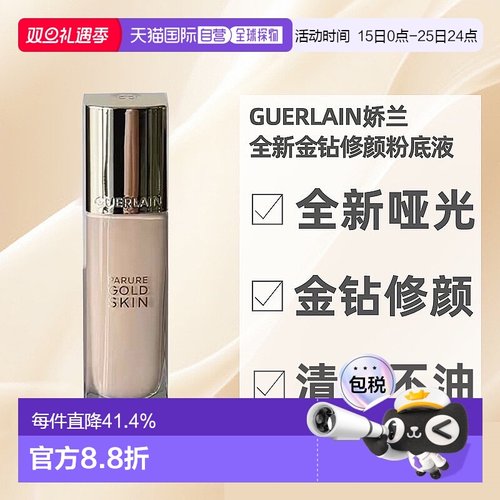 欧洲直邮Guerlain娇兰哑光金钻修颜粉底液长效持妆定妆35ML正品