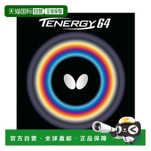 日本直邮 TENERGY64 乒乓球套胶
