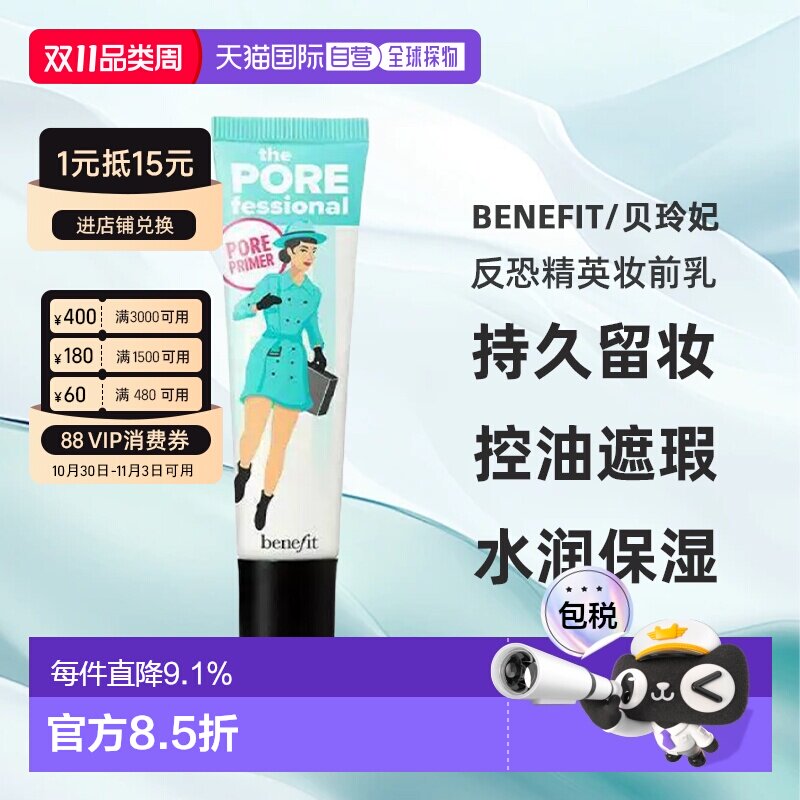 香港直邮贝玲妃（Benefit）反恐精英妆前乳22ML正品