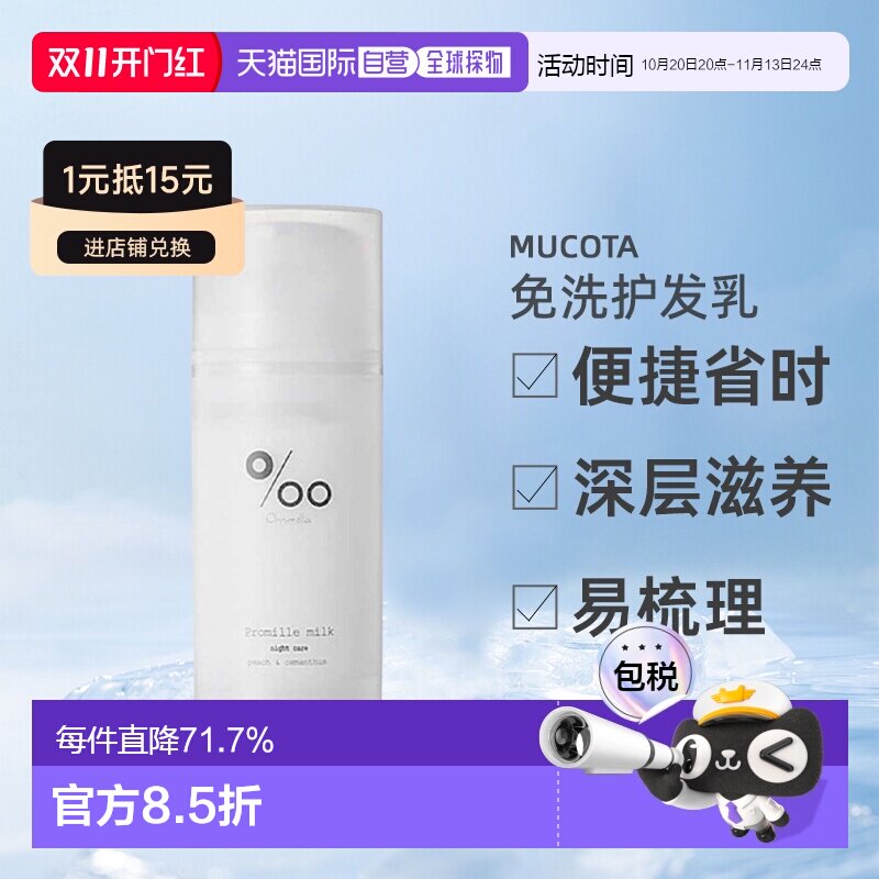日本直邮mucota Promille milk免洗护发乳100g桂花蜜桃护理正品
