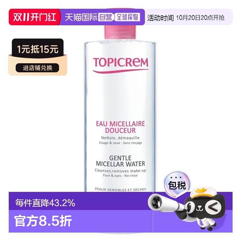 欧洲直邮Topicrem特碧润温和卸妆水400ml 敏感干燥皮肤适用正品