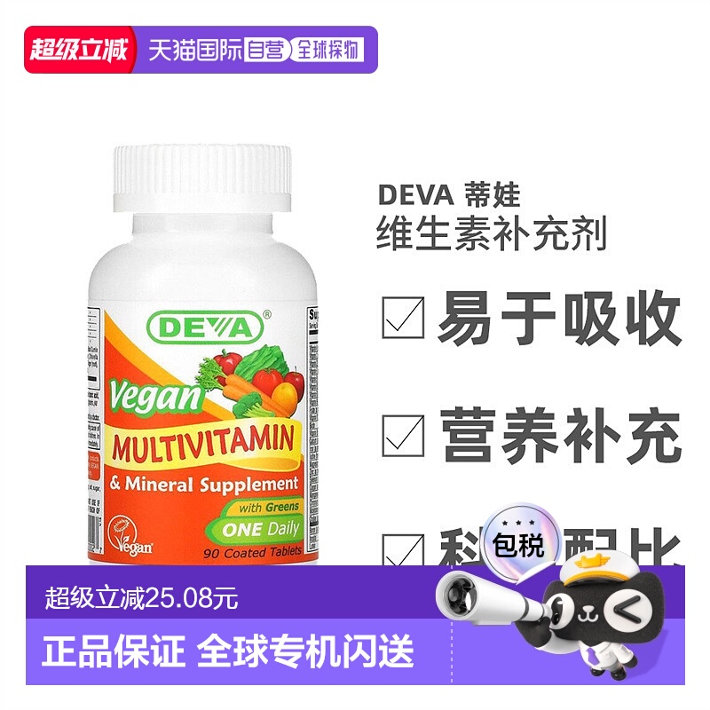 香港直发Deva蒂娃全素食多维生素多矿物质补充剂健康营养能量90片