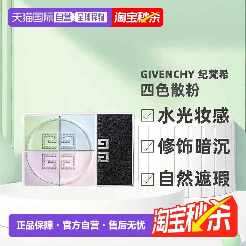 香港直邮Givenchy纪梵希四宫格散粉蜜粉细腻轻盈控油持久定正品